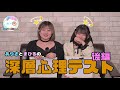 【心を丸裸！？】深層心理テスト～後編～【ゆめりす×ポ撮ちゃん】