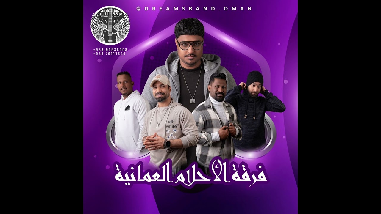 فرقه الاحلام العمانيه 2025 - نزانا كيا تشو