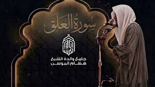 تسجيل سورة العلق كاملة | تراويح رمضان ١٤٤٧ هـ من جامع والدة هشام الموسى | الشيخ انس الميمان