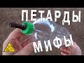 Петарда из бутылки. Проверяем мифы