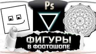Урок 11. Как пользоваться фотошопом - полосы, треугольники и другие фигуры. Фотошоп уроки с нуля Урок 11. Как пользоваться фотошопом - полосы, треугольники и другие фигуры. Фотошоп уроки с нуля