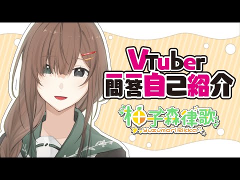 【自己紹介】Vtuber 一問一答 自己紹介 / 柚子森 律歌【新人VTuber】