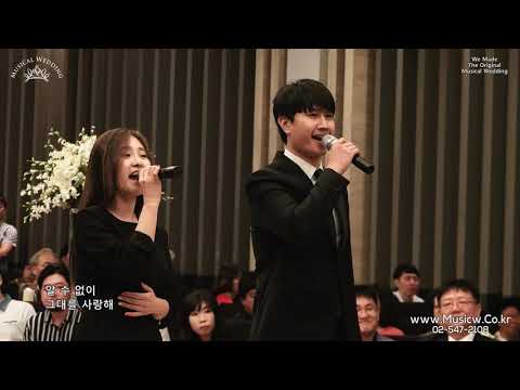"환호" 보증수표!!! 세상 가장 특별한 축가중 하나! Can't Help Falling In Love