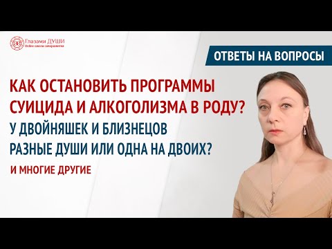 Что можно делать для рода | Суицид в роду | Ответы на вопросы. Выпуск 50 | Глазами Души