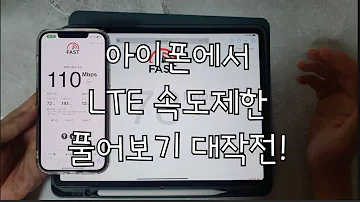 아이폰에서 LTE 무제한 속도제한 풀어보기 대작전