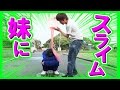 【クソ兄貴】妹にスライムぶっかけた。