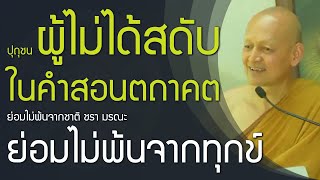 ธรรมที่ควรมนสิการ ปุถุชนผู้ไม่ได้สดับ ย่อมไม่พ้นจากชาติ ชรา มรณะ ย่อมไม่พ้นจากทุกข์