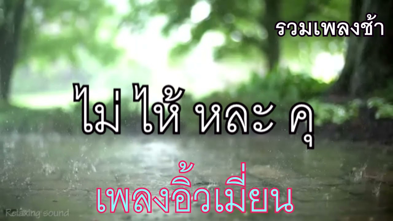 รวมเพลงอิ้วเมี่ยน