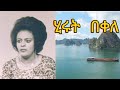 HIRUT BEKELE ሂሩት በቀለ ቆየት ያሉ ምርጥ ዘፈኖች OLD ETHIOPIAN CLASSICAL AMHARIC MUSIC TRADITIONAL