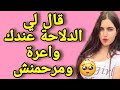 ولد اختي قال لي الدلاحة عندك واعرة وضربها ليا مرحمنيش