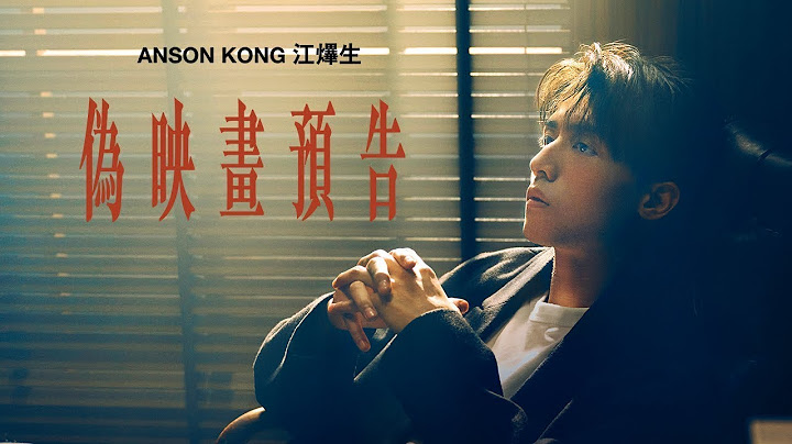 Anson Kong 江𤒹生《偽映畫預告》(A Fake Trailer)  KTV 伴奏