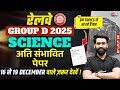 RRB Group D Science Classes | RRB Group D Science Analysis 2025 | RRB Group D Analysis Today