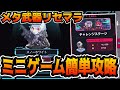 【メガニケ】”MOG”REDASHミニゲームのメタ武器と簡単攻略ポイントを解説【勝利の女神:NIKKE】