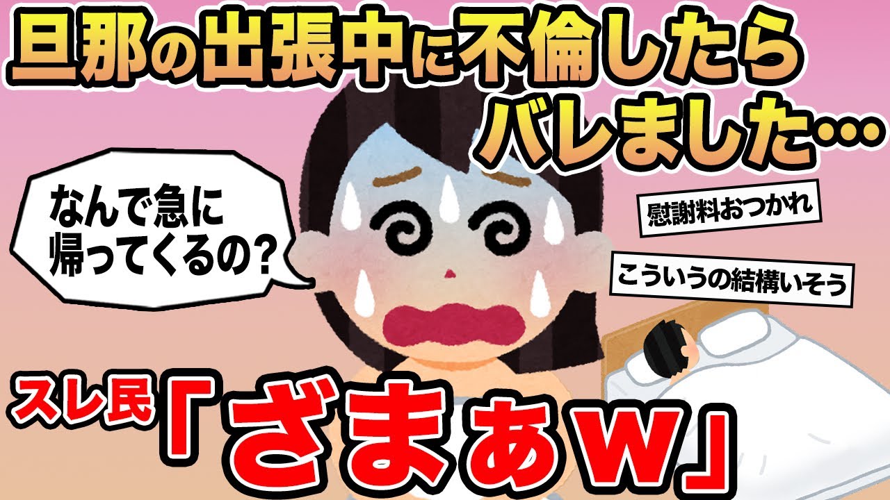 【報告者キチ】「旦那が出張行ったから男を家に連れ込んだらバレました...」→スレ民「ざまぁw」⚪︎