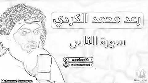 سورة الناس بصوت جميل جدا رعد محمد الكردى