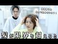 【これは無理だ..】ボロボロになった髪を縮毛矯正で綺麗にしたい？！ 白髪染め/縮毛矯正/パーマ を何度も繰り返して髪がチリチリバサバサに！！