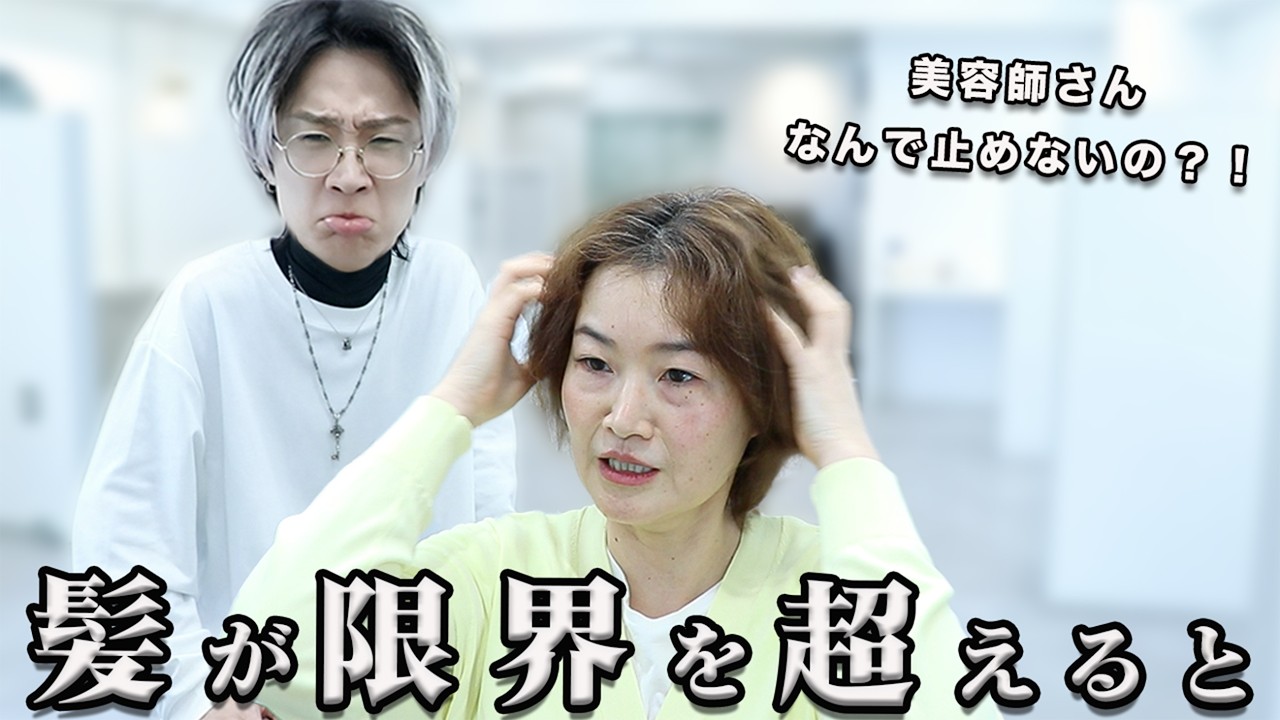 【これは無理だ..】ボロボロになった髪を縮毛矯正で綺麗にしたい？！ 白髪染め/縮毛矯正/パーマ を何度も繰り返して髪がチリチリバサバサに！！