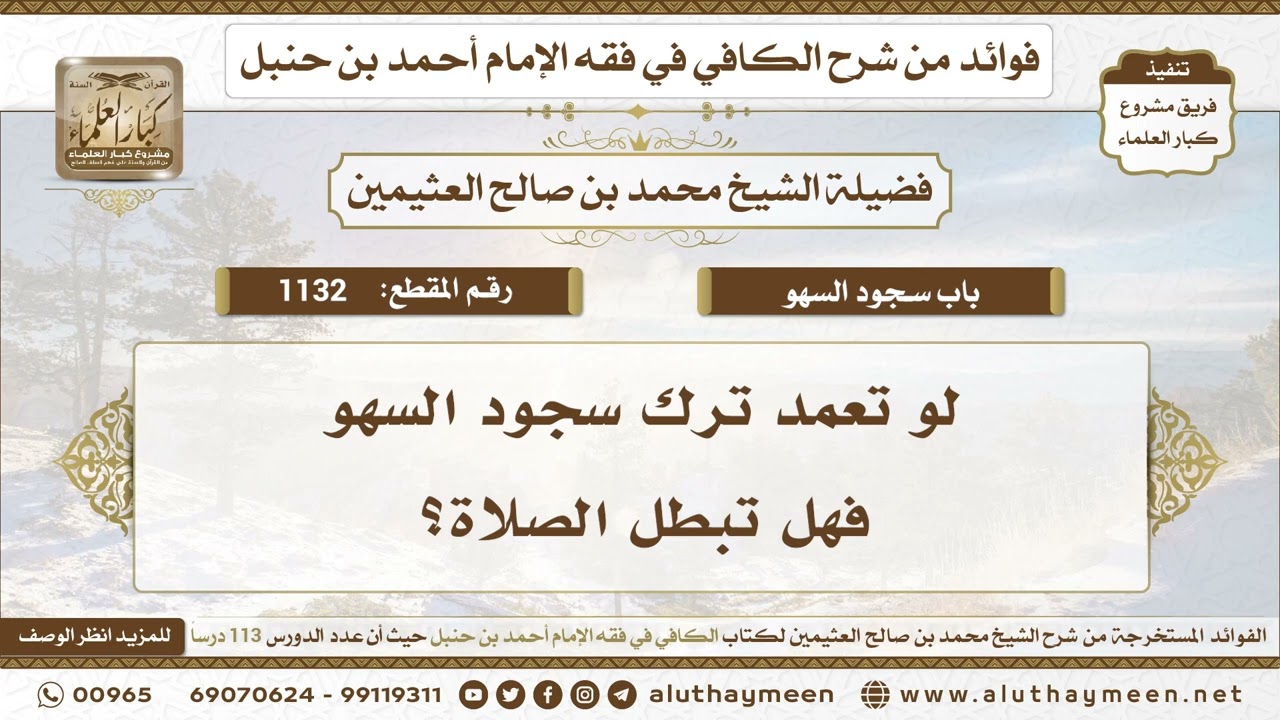 1132 - لو تعمد ترك سجود السهو فهل تبطل الصلاة؟ الكافي في فقه الإمام أحمد بن حنبل - ابن عثيمين
