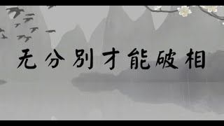 无分别才能破相(佛学理论系列:破相)