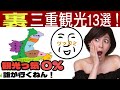 【謎多き三重13選】誰も話題にしない裏三重観光がツッコミどころ満載！