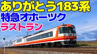 [4K対応]ありがとう特急オホーツク キハ183系ラストラン【空知で列車撮影】2023年4月9日撮影