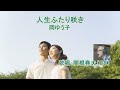 岡ゆう子「人生ふたり咲き」歌唱:関根堯夫 春日一郎 字幕テロップ付き 演歌