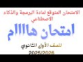 امتحان متوقع في مادة البرمجة والذكاء الاصطناعي للصف الاول الثانوى هاااام جدا امتحان متوقع في مادة البرمجة والذكاء الاصطناعي للصف الاول الثانوى هاااام جدا