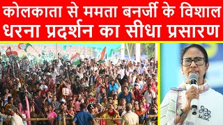 🔴Kolkata से ममता बनर्जी के विशाल धरना प्रदर्शन का सीधा प्रसारण LIVE | Kalyan Banerjee | Kunal Ghosh
