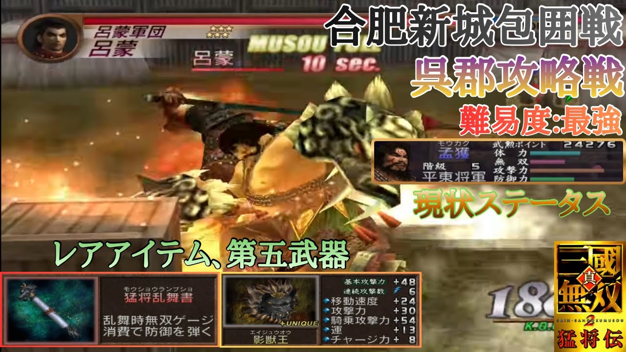 【三國無双2猛将伝】第五武器と猛将乱舞を獲得して南蛮王の力を得た孟獲！