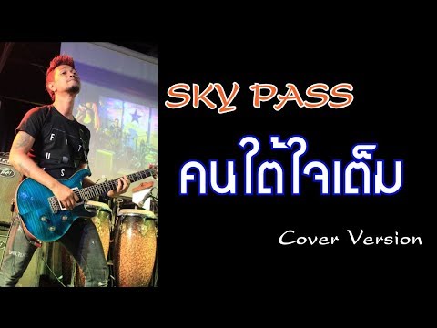 คนใต้ใจเต็ม #สันติภาพ Cover Version By SKY PASS