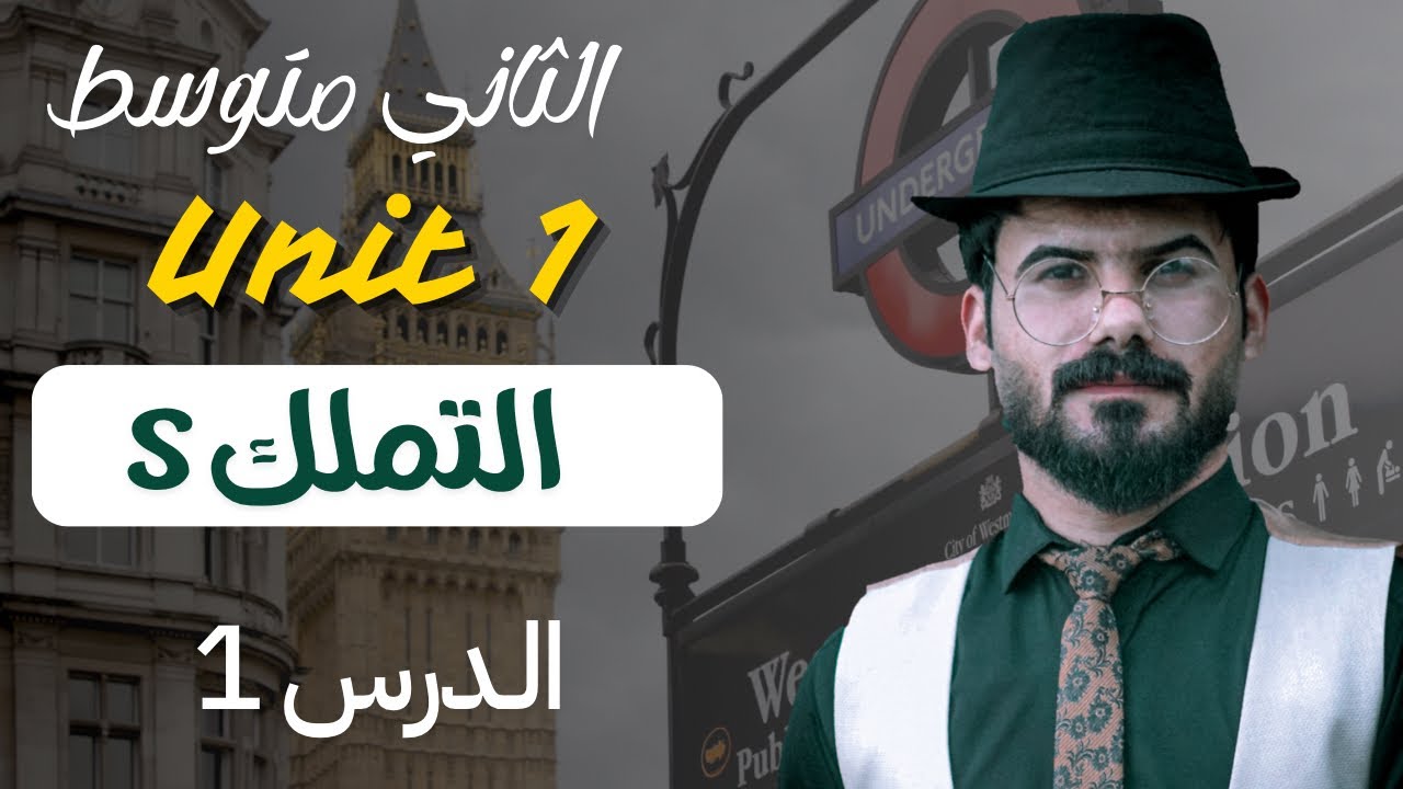 انكليزي ثاني متوسط | موضوع التملك | مع حل تمرين صفحة 4 |يونت 1 الدرس 1 | جديد 2026