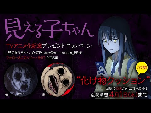 閲覧注意 Tvアニメ 見える子ちゃん Pv Youtube 閲覧注意 Tvアニメ 見える子ちゃん Pv Youtube