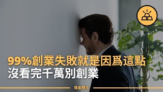 為什麽你總是創業失敗？99%的創業失敗，都是因為這些原因-創業的18種死法