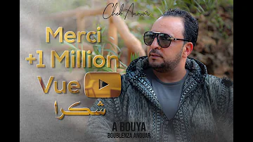 Cheb Anouar - A Bouya  الشاب أنوار- أ بويا 2020 (Official Music Video)