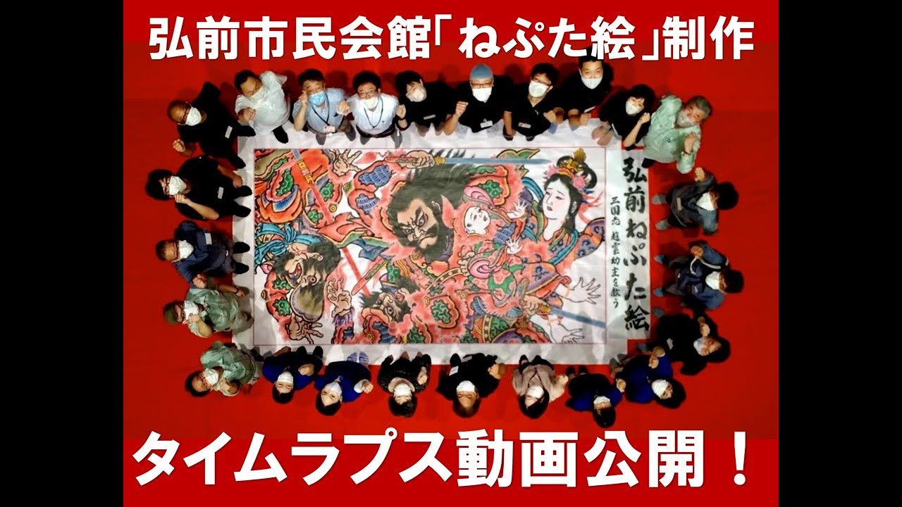 東北・青森】弘前市民会館「ねぷた絵」制作タイムラプス動画 - YouTube