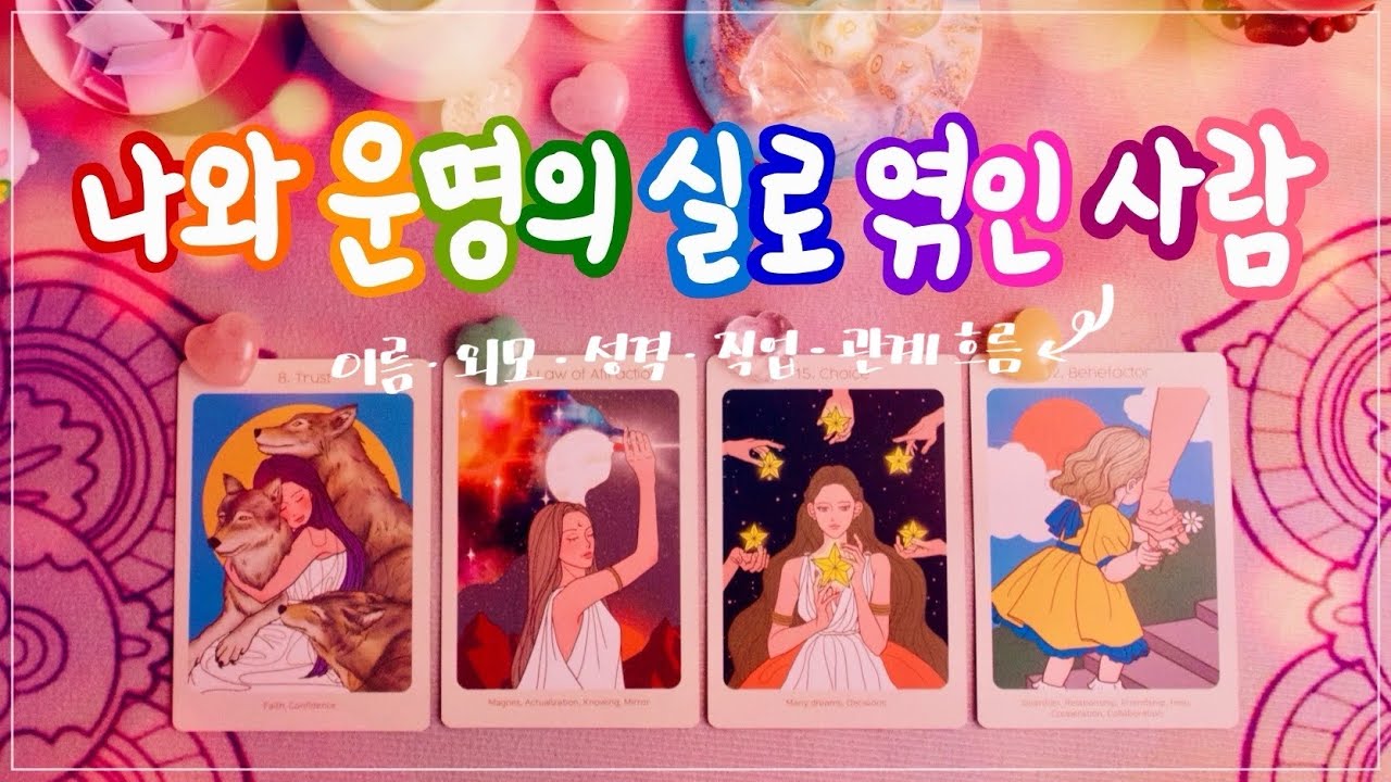🔮타로 ᰔᩚ 나와 운명의 실로 엮인 사람 ➜ 이름∙외모∙성격∙직업∙관계 흐름 🩷연애운🩷