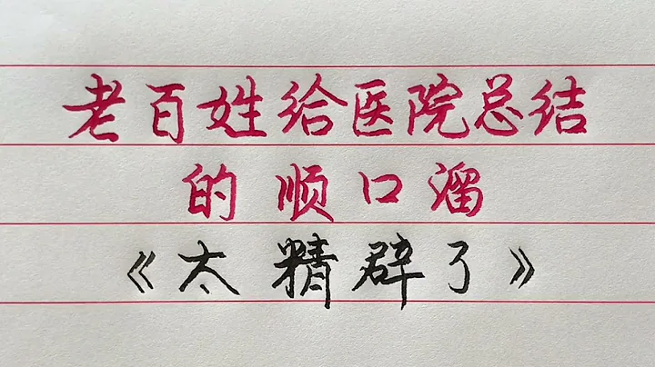 老百姓给医院总结的顺口溜，太精辟了！ 【硬笔哥/书法/手写/中国书法/硬笔书法/钢笔写字】 - 天天要闻