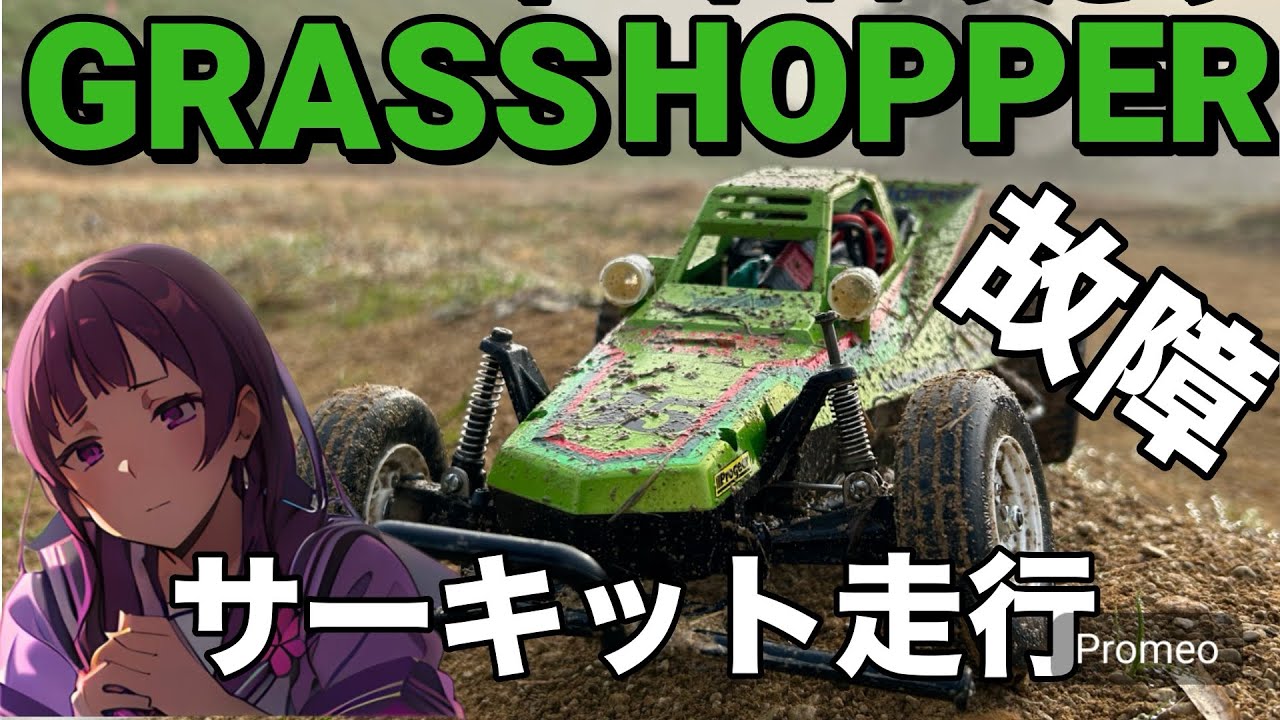 ラジコンバギー グラスホッパー サーキット走行 故障 修理 タミヤ