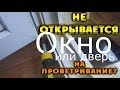 Не открывается балконная дверь или окно на проветривание? Мы знаем что делать!