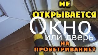 Не открывается балконная дверь или окно на проветривание? Мы знаем что делать!