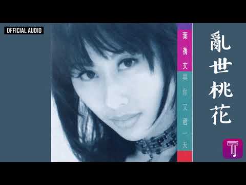 葉倩文 Sally Yeh & 林子祥 George Lam -《亂世桃花》Official Audio (電視劇《射鵰英雄傳之九陰真經》主題曲)｜與你又過一天 全碟聽 4/12