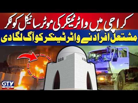 Water Tanker Hits Motorcycle In Karachi | Angry Mob Sets Vehicle On Fire | Breaking News