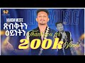 New Eritrean Music 2025 Xbktn Eyntn ጽብቅትን ዕይንትን Nahom Meste Eritrean Live Music
