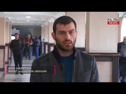 ბექა ბასილაია - სააკაშვილის ექსტრადირებისთვის სამართლებრივი საფუძველი არ არსებობს