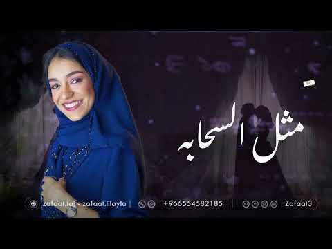 زفه مثل السحابه زينه عماد زفات2026 بدون اسماء بدون موسيقى