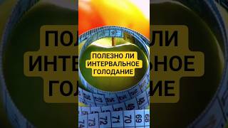 Полезно ли интервальное голодание #health #healthy #здоровье #диета #голодание #похудение #dieta