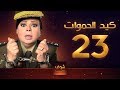 مسلسل كيد الحموات الحلقة 23