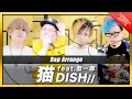 【Rap ver.】猫 feat. 恭一郎 - DISH// 【歌ってみた】Arranged by UNEEK ARTS