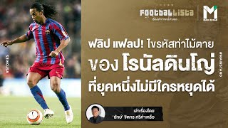 ฟลิป แฟลป : ไขรหัสท่าไม้ตายของ โรนัลดินโญ่ ที่ยุคหนึ่งไม่มีใครหยุดได้ | Footballista EP.121