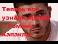 Теперь все узнали правду о Романе Капаклы. ДОМ-2 новости.